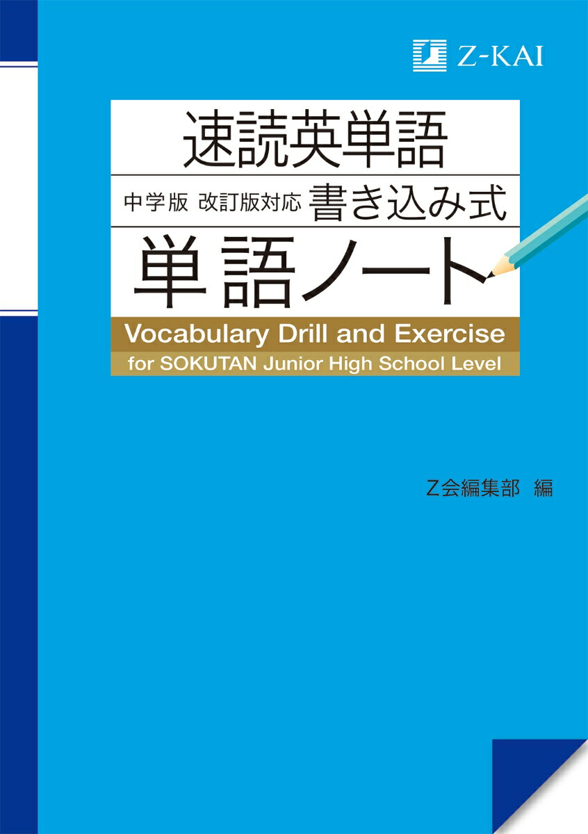 楽天ブックス 速読英単語 中学版 改訂版対応 書き込み式単語ノート Z会編集部 本 楽天ブックス 速読英単語 中学版 改訂版対応 書き込み式単語ノート Z会編集部 本